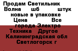 Продам Светильник Calad Волна 200 шб2/50 .50 штук новые в упаковке › Цена ­ 23 500 - Все города Электро-Техника » Другое   . Калининградская обл.,Светлогорск г.